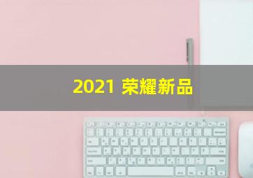 2021 荣耀新品